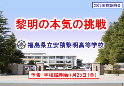 R7高校説明会（決定）安積黎明・完成