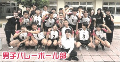 男子バレー部
