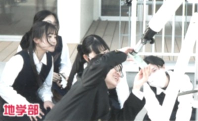 地学部