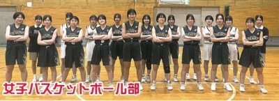 女子バスケ部