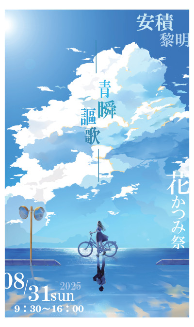 花かつみ祭2025　ポスターデータ